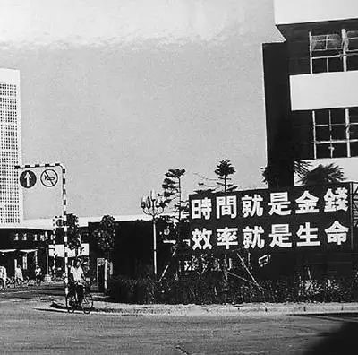 △當(dāng)年的街頭標(biāo)語(yǔ)：時(shí)間就是金錢，效率就是生命